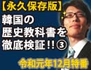 【会員無料】韓国の歴史教科書を徹底検証！その③～朝鮮人は如何にして朝鮮人となったか？～（後編）｜竹田恒泰チャンネル特番