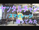 【かななん】ヤッタルチャン/スマイレージ踊ってみた【卒業おめでとう】