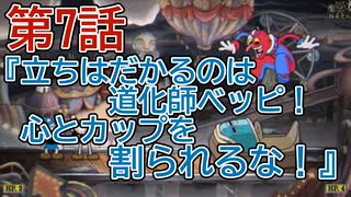 陶器の様に頭の固い2人が【カップヘッド】実況プレイ7『立ちはだかるのは道化師ベッピ！心とカップを割られるな！』