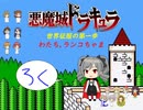 【im@s×悪魔城すぺしゃる　ぼくドラキュラくん】　わたち　ランコちゃま　⑥