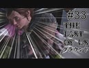 【ゆっくり実況】The Last of Us 最高難易度グラウンド Part33