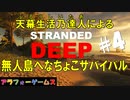 Stranded Deep #4 ブルーシーターの無人島へなちょこサバイバル！初見プレイ動画（ストランデッドディープ）byアラフォーゲームス