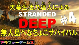 Stranded Deep #4 ブルーシーターの無人島へなちょこサバイバル！初見プレイ動画（ストランデッドディープ）byアラフォーゲームス