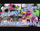今から始めるとどうなの？スプラ2を遊んでみた。