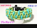 【20分で簡単に作れる】パラコードでブレスレットの編み方！Caged Dragon編み