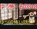 【ゆっ怖】ゆっくり怖い話・その818【怪談】