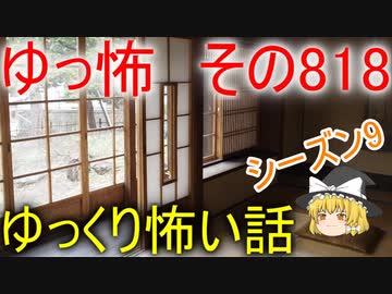 【ゆっ怖】ゆっくり怖い話・その818【怪談】