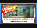 リングフィットアドベンチャー 「フィットスキル習得」【中級】【走って調べた攻略wiki】