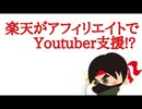 楽天がアフィリエイトでYoutuber支援!?【雑談】