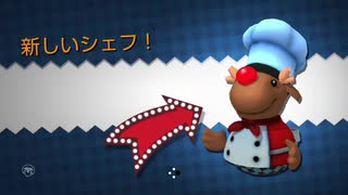 【協力実況】究極対至高　オーバークック　part20