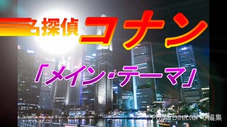 名探偵コナン メインテーマ 弾いてみた ピアノ