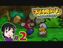 【マリオストーリー】マリパ５にいた「星のせい」に会いたいの☆＃２【初見実況】