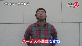 ライターX ランドマーク鈴鹿店-ヤルヲ編