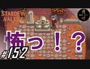 #152【SLG】月峰隆一のStardew Valley：そうだ、隠居しよう