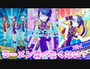 プリパラオールアイドルライブ３弾ダンプリ～ラーメン食べたくない？～