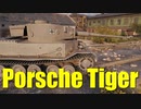 【WoT：Tiger (P)】ゆっくり実況でおくる戦車戦Part650 byアラモンド