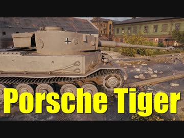 【WoT：Tiger (P)】ゆっくり実況でおくる戦車戦Part650 byアラモンド