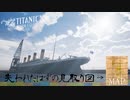 【タイタニック完全再現】とよあきと安全な豪華客船で旅に出かけました。【Titanic Honor & Glory 】