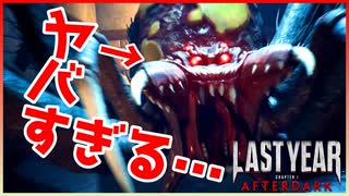 【ラストイヤーAD(学園版DBD)】新生ラストイヤー！新キラーの性能がヤバすぎる！？【LastYear:AfterDark】