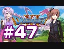 【2D版】ゆかり&ささらのドラゴンクエスト11S 過ぎ去りし時を求めて【Part47】
