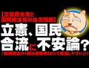「立憲と国民民主の合流で、立憲若手が衆院比例復活枠に不安」ってホント？