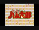 とっとこハム太郎が全く気付かないうちにDaisuke