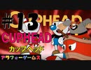 激難度！アクションゲーム CUPHEAD(カップヘッド) Part13【インクウェル島3-ボス『撃ち放題盗り放題』塩ひげ船長】ソロ初見プレイ動画(日本語版)byアラフォーゲームス