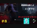 【デッドバイデイライト】＃8　生足ネアちゃんのデッドバイデイライト　実況プレイ　PS4版【DEAD　BY　DAYLIGHT】