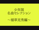 ＜コアファン向け＞少年隊 植草克秀 名曲集＆未CD化曲集