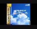 リアルサウンド ～風のリグレット～ なんてばかなぼく(アンビエントVersion)