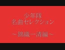 ＜コアファン向け＞少年隊 錦織一清 名曲集＆未CD化曲集