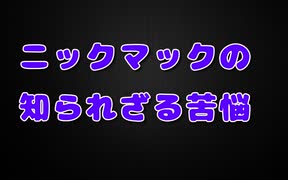 ニックマックに捧げるファンタジー