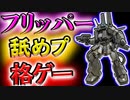 【バトオペ2】タイマンでザクフリッパーに格ゲーされた【ゆっくり動画】