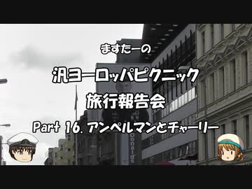汎ヨーロッパピクニック　旅行報告会　Part. 16