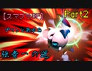 【スマブラSP】プリンとあゆむ強者への道【Part2】