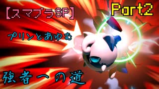 【スマブラSP】プリンとあゆむ強者への道【Part2】