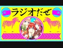 ラジオだぜ【第9回】▽浮気▽五等分の花嫁▽インターネットに触れた頃の思い出