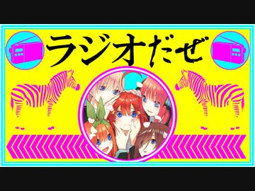 ラジオだぜ【第9回】▽浮気▽五等分の花嫁▽インターネットに触れた頃の思い出