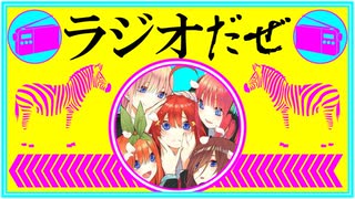 ラジオだぜ【第9回】▽浮気▽五等分の花嫁▽インターネットに触れた頃の思い出