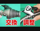 【ママチャリ】自転車の変速機（シフター）の交換と変速調整