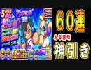 【パワプロアプリ】ガチャ60連！怒涛のフラグ回収！周年記念 デビュー大ガチャ アンドロメダ学園【ガチャ】