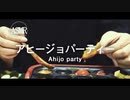 ASMR｜独りぼっちでアヒージョパーティするだけ