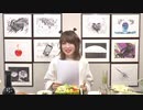 【期間限定】(MC上田麗奈)アトリエReina 第35回 後半