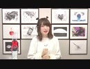 【期間限定】(MC上田麗奈)アトリエReina 第35回 前半