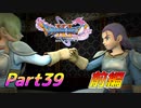 [実況]なにもかもレベルがあがったドラゴンクエストXI 過ぎ去りし時を求めてS part39 前編