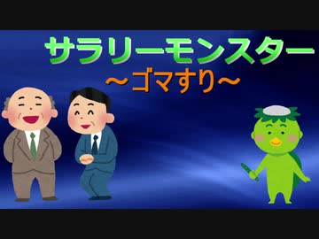 サラリーモンスター　～ゴマすり～