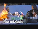【xenoblade】未来を掴むため僕は剣を手に取った【実況】part48