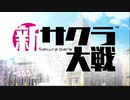 【実況】新サクラ大戦＃１