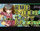 【艦これ】新米提督が七駆と進む大規模秋イベント！#5【E-4輸送】