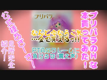 【見所完全紹介！】プリパラのＨな本買ってみた!